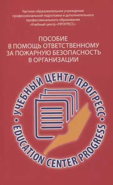 Пособие в помощь ответственному  за пожарную безопасность в организации.  Изд. 2-е, испр. и доп. - фото 1