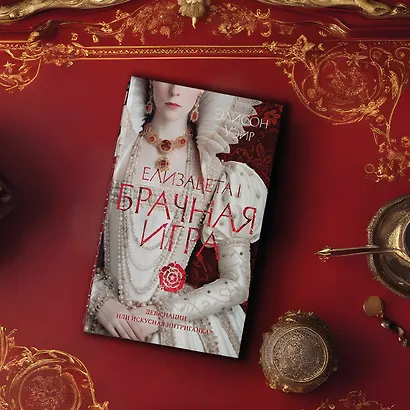 Елизавета I. Брачная игра - фото 12