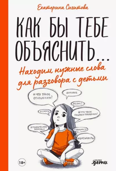 Как бы тебе объяснить... Находим нужные слова для разговора с детьми - фото 1