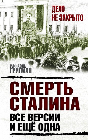 Смерть Сталина:все версии.И ещё одна - фото 1