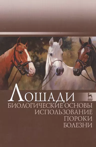 Лошади. Биологические основы. Использование. Пороки. Болезни: Учебник - фото 1