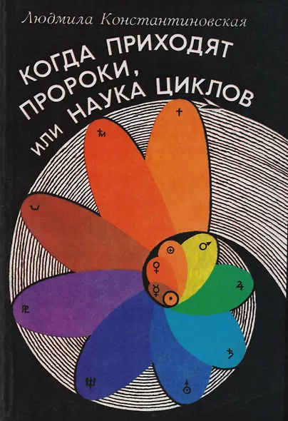 Когда приходят Пророки, или Наука циклов - фото 1