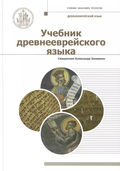 Учебник древнееврейского языка. Учебное пособие для бакалавриата теологии - фото 1