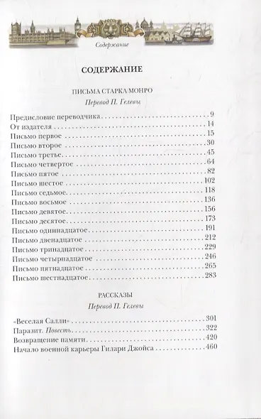 Письма Старка Монро - фото 6