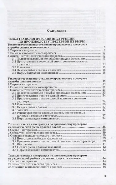 Сборник технологических инструкций по производству консервов и пресервов из рыбы и нерыбных объектов. Том 3 - фото 2