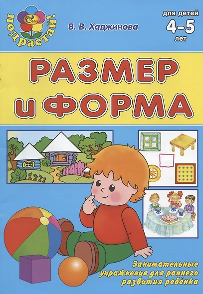 Размер и форма. Для детей 4-5 лет - фото 1