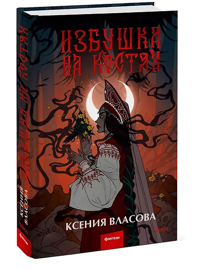 Избушка на костях - фото 3