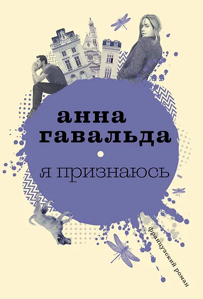 Я признаюсь - фото 1