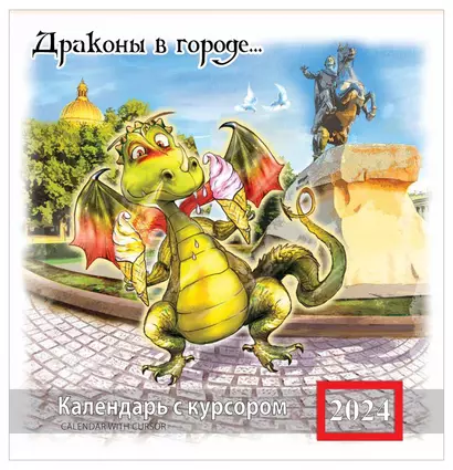 Календарь на скрепке с курсором на 2024 год Драконы в городе [КР14-24003] - фото 1