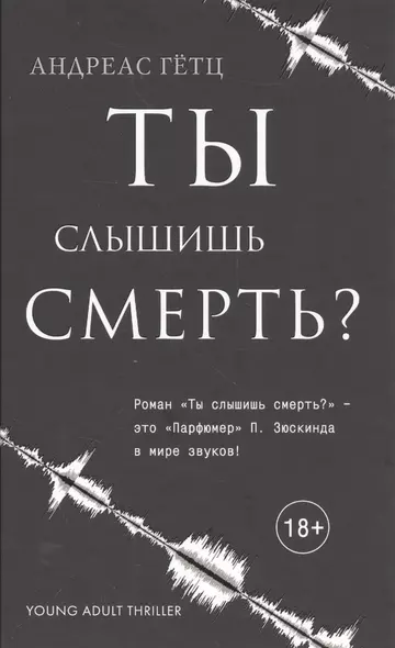 Ты слышишь смерть? - фото 1