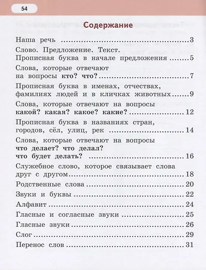 Русский язык. 1 класс. Рабочая тетрадь. К учебнику Л.В. Кибиревой, О.А. Клейнфельд, Г.И. Мелиховой - фото 2