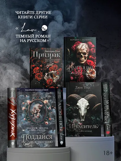 Коллекция темных историй. Поддайся искушению. Второе издание - фото 5