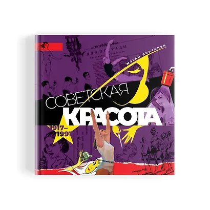 Советская красота. 1917–1991. Иллюстрированный альбом - фото 2