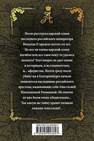 Тайна мертвой царевны - фото 2