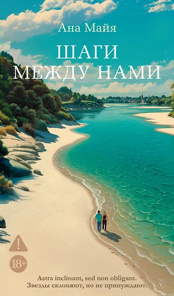 Шаги между нами - фото 1