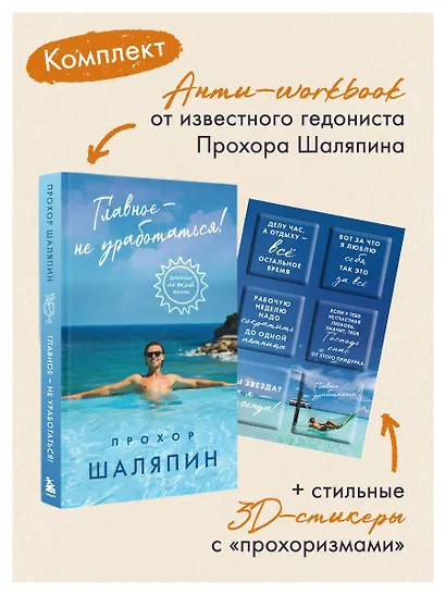 Главное - не уработаться! Дневник легкой жизни + Главное - не уработаться! (Набор 3D стикеров (6 шт.) (комплект) - фото 4