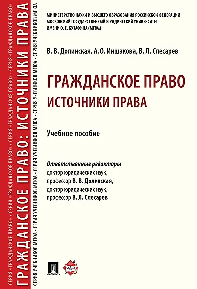 Гражданское право: источники права.Уч. пос. Серия Гражданское право / науч. ред. В. Л. - фото 1