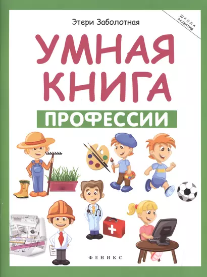 Умная книга: профессии дп - фото 1