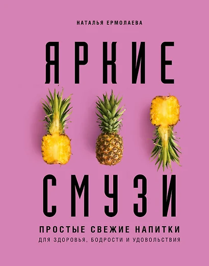 Яркие смузи. Простые свежие напитки для здоровья, бодрости и удовольствия - фото 1