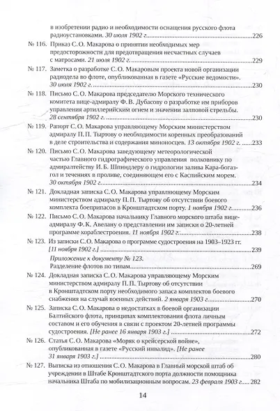 С.О. Макаров. Документы: в 3 томах. Том 3. 1897-1904 - фото 12