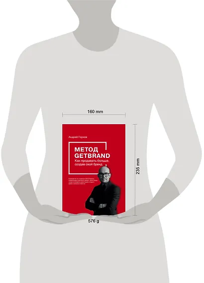 Метод GETBRAND. Как продавать больше, создав свой бренд - фото 4