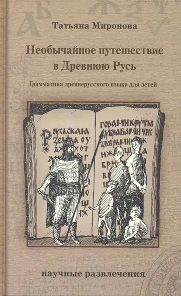 Необычайное путешествие в Древнюю Русь : грамматика древнерусского языка для детей - фото 1