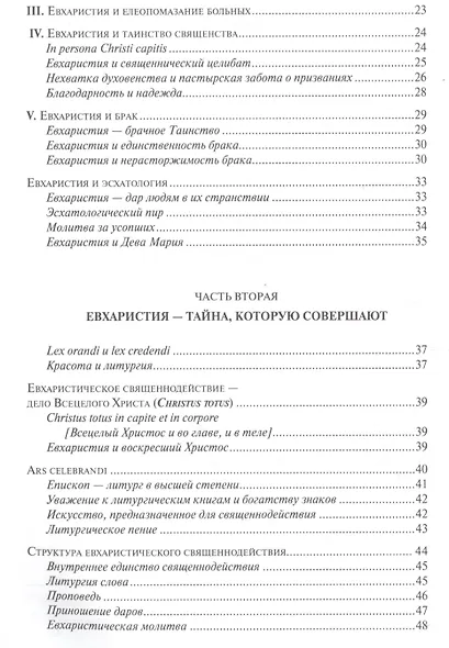 Послесинодальное Апостольское обращение Sacramentum Caritatis Верх. Понтифика Бенедикта 16 (м) Бенедикт 16 - фото 3
