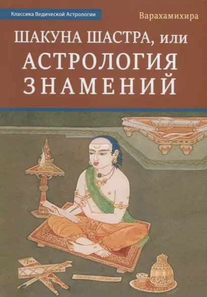 Шакуна Шастра, или Астрология знамений - фото 1