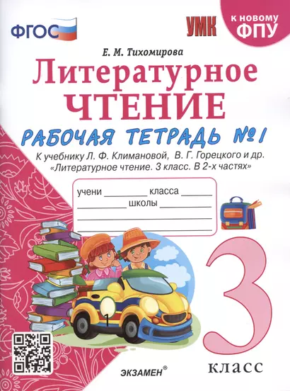 Литературное чтение. 3 класс. Рабочая тетрадь №1. К учебнику Ф.Л. Климановой, В.Г. Горецкого и др. "Литературное чтение. 3 класс. В 2-х частях" - фото 1