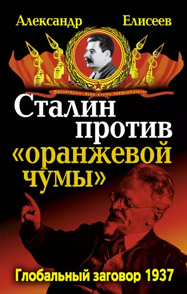 Сталин против "Оранжевой чумы".  Глобальный заговор 1937 - фото 1