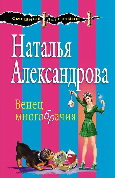 Венец многобрачия - фото 1