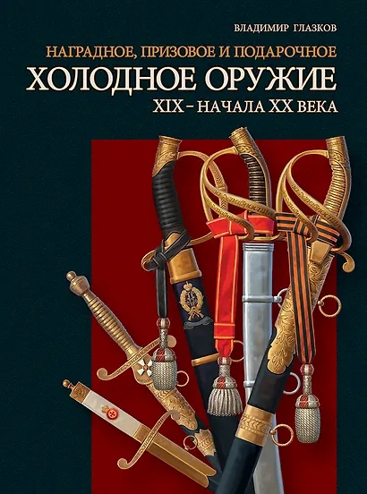 Наградное призовое и подарочное холодное оружие ХIX – начала XX века - фото 1