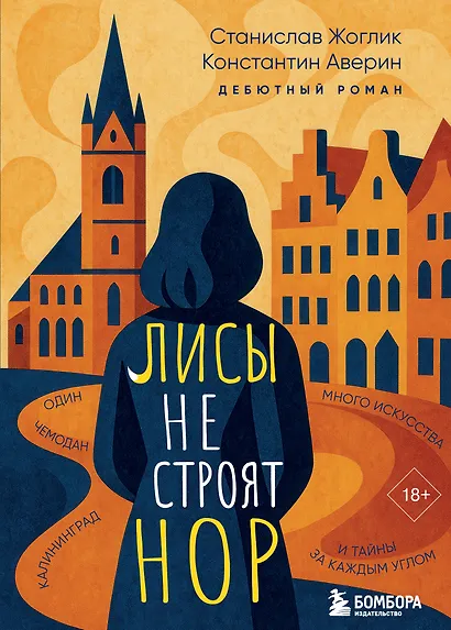 Лисы не строят нор - фото 1