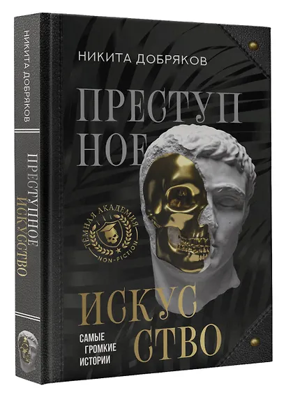 Преступное искусство. Самые громкие истории - фото 3