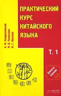 Практический курс китайского языка в 2-х томах. Т.1 (комплект из 2-х книг) - фото 1