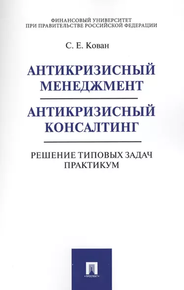 Антикризисный менеджмент. Антикризисный консалтинг. Решение типовых задач. Практикум. Уч.пос. - фото 1