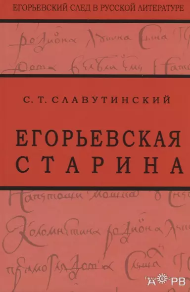 Егорьевская старина. Рассказы из семейной хроники - фото 1