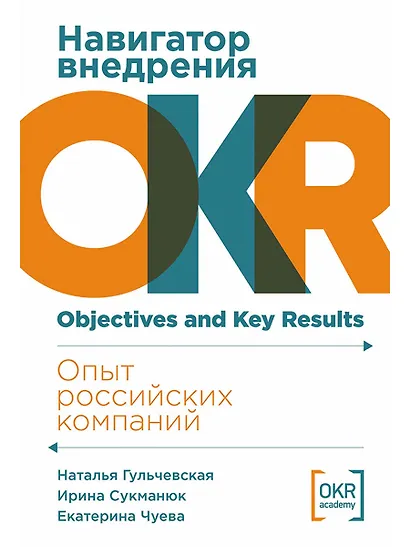 Навигатор внедрения OKR. Опыт российских компаний - фото 1