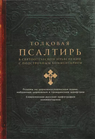 Толковая Псалтирь. В святоотеческом изъяснении с подстрочным комментарием - фото 1