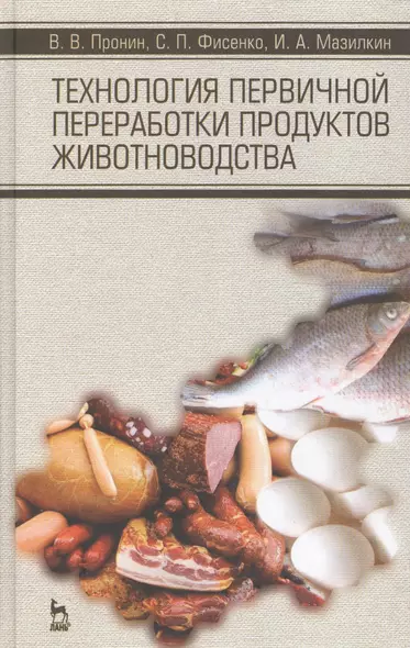 Технология первичной переработки продуктов животноводства. Учебное пособие, 1-е изд. - фото 1