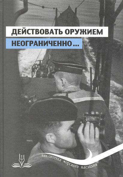 Действовать оружием неограниченно ч.1 - фото 1