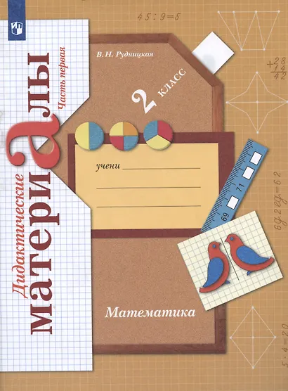 Математика. 2 класс. Дидактические материалы. В двух частях. Часть первая - фото 3