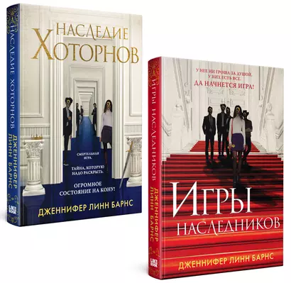 Комплект из книг: Игры наследников (#1) + Наследие Хоторнов (#2) - фото 1