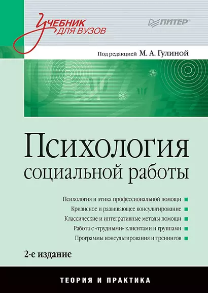 Психология социальной работы: Учебник для вузов. 2-е изд. - фото 1