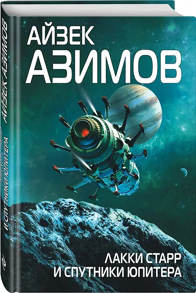 Лакки Старр и спутники Юпитера - фото 3