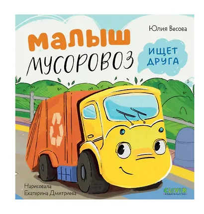 Комплект книг "Малыш Мусоровоз" (ищет друга, не хочет спать, идет в школу, едет на ремонт) - фото 5