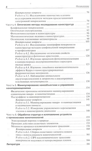 Методы получения и исследования наноматериалов и наноструктур. Лабораторный практикум по нанотехнологиям: учебное пособие / 2-е изд., перераб. и доп. - фото 3