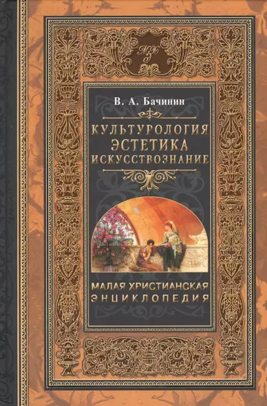 Малая христианская энциклопедия. В 4 т. Том 4. - фото 1