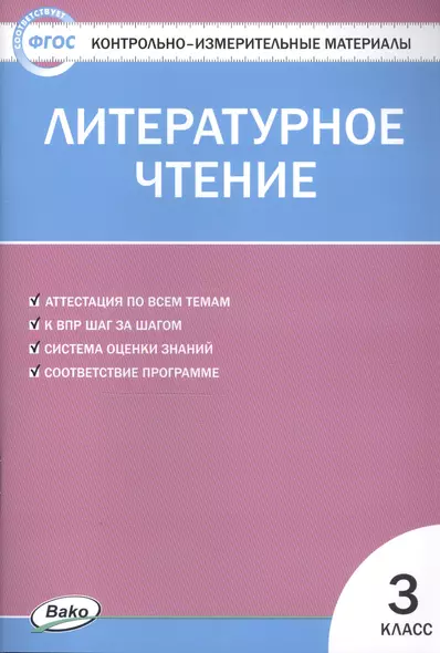 Литературное чтение. 3 класс. 4 -е изд., перераб. Контрольно-измерительные материалы - фото 1