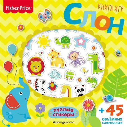Fisher Price. Слон. Книга игр + 3D наклейки - фото 1